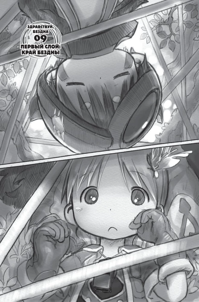 Made in Abyss. Созданный в Бездне. Том 2